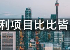 副业赚钱,暴利项目比比皆是