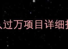 视频剪辑号,月入过万的副业项目详细拆解