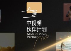 抖音中视频伙伴计划:趁早上车才能抓住互联网项目红利!