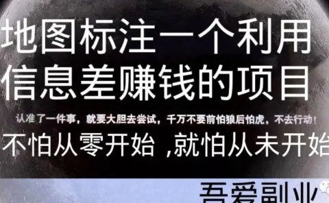 地图标注一个利用信息差赚钱的项目