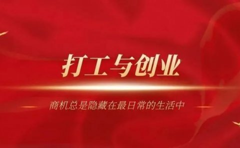 真相扎心:打工10年不如创业1年,打工与创业的真相就是这么残忍!
