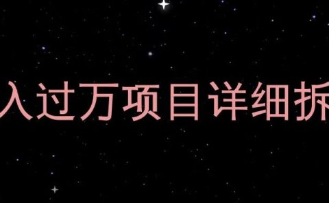 视频剪辑号,月入过万的副业项目详细拆解