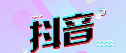 简单暴利的抖音项目:可变现性高,通过复制粘贴即可!