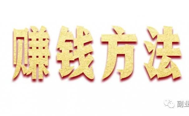 一年保底20万，这个细分领域能长期做下去