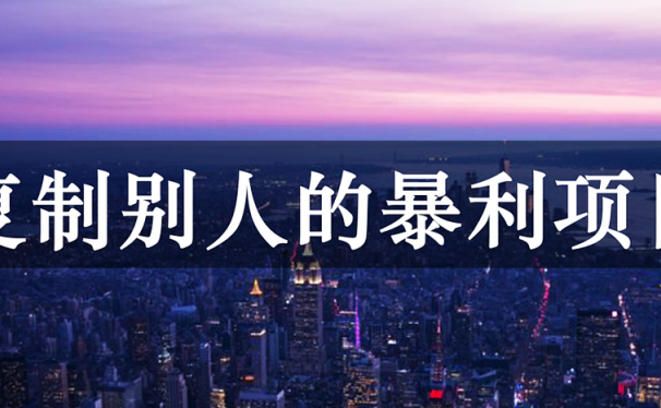 副业赚钱,必须去复制别人的暴利项目