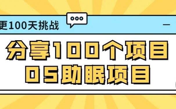 月入过万的助眠产品项目,几亿人的市场可拓展。