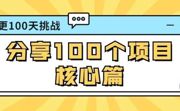 兼职副业项目的核心篇，做个行业100问你的流量根本停不下来。