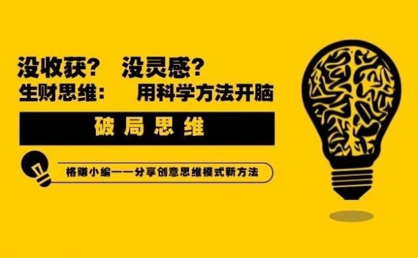 什么是破局思维？为什么你努力做出的改变，却没有预期的结果？