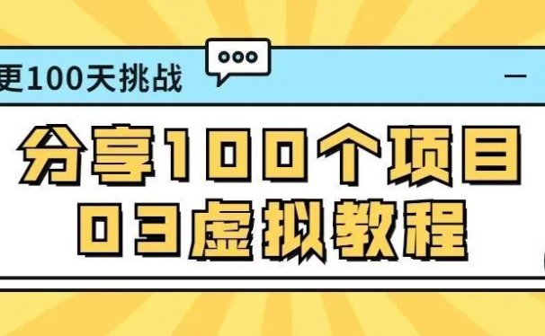 做什么副业才赚钱?这个虚拟教程玩法你学会了做什么都能赚钱。