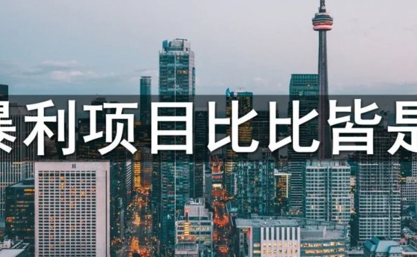 副业赚钱，暴利项目比比皆是