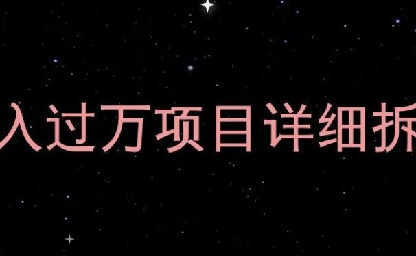 视频剪辑号,月入过万的副业项目详细拆解