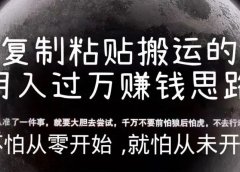 复制粘贴搬运的月入过万赚钱思路
