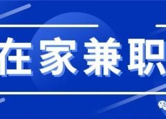 在家做什么兼职,靠谱又能赚钱?【原创】