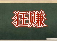 不起眼的暴利小项目,月入3W,附详细操作流程