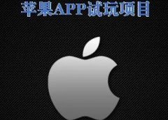 苹果试玩项目!单账号0撸500+可多账号放大收益!
