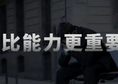 工作7年,为什么我说它比能力更重要?