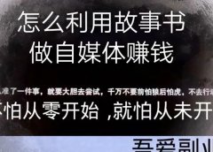 怎么利用故事书做自媒体赚钱