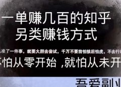 一单赚几百的知乎另类赚钱方式