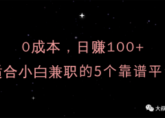 0成本,日赚100+,适合普通人兼职的5个平台