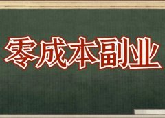 0成本副业,从日赚100到月入2万,他怎么做到的