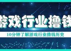 游戏行业的撸金历史,10分钟快速了解游戏行业项目发展和现状!