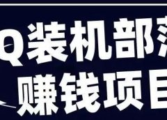 QQ装机部落赚钱项目是什么?靠谱吗?