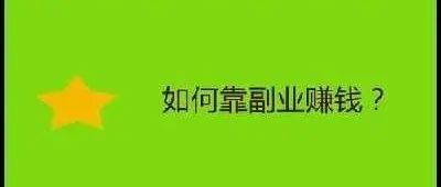 有什么新奇的赚钱项目?老张揭秘一个不可思议赚钱术,颠覆你的赚钱认识