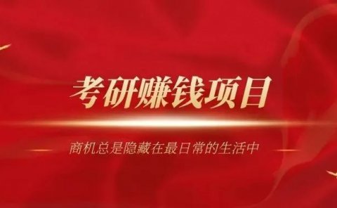 每年200多万人考研,做考研赚钱项目月入2万+的详细玩法