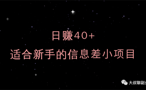日赚40+,适合新手的信息差小项目
