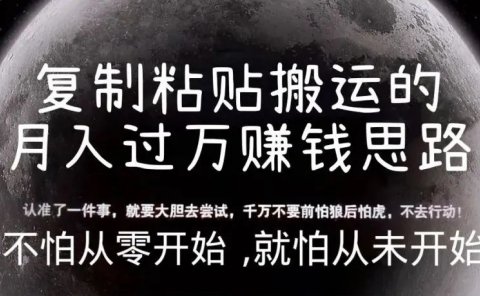 复制粘贴搬运的月入过万赚钱思路