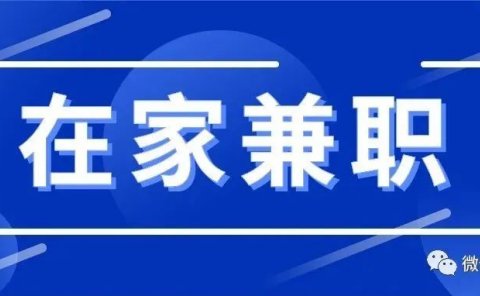 在家做什么兼职,靠谱又能赚钱?【原创】