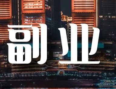 日赚200,无门槛,冷门小众副业