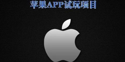 苹果试玩项目!单账号0撸500+可多账号放大收益!