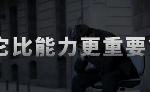 工作7年,为什么我说它比能力更重要?