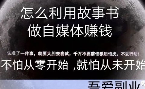 怎么利用故事书做自媒体赚钱