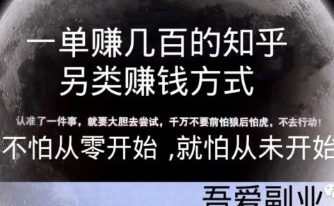 一单赚几百的知乎另类赚钱方式