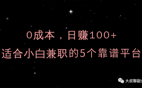 0成本,日赚100+,适合普通人兼职的5个平台