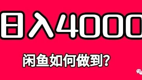 他在闲鱼日入4000是如何做到的?