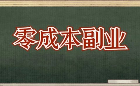 0成本副业,从日赚100到月入2万,他怎么做到的