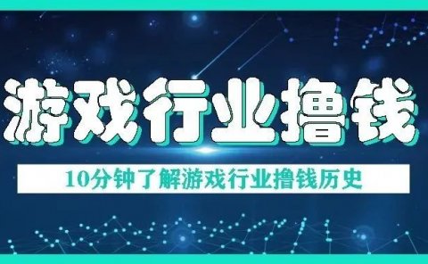 游戏行业的撸金历史,10分钟快速了解游戏行业项目发展和现状!