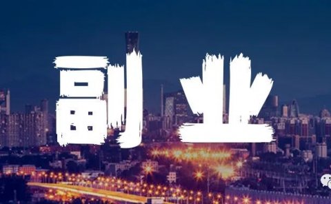 这个日赚500-1000的灰色项目揭秘,仅揭秘勿做!