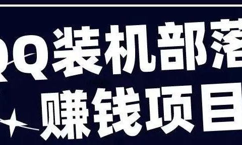 QQ装机部落赚钱项目是什么?靠谱吗?
