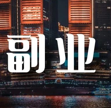 日赚200,无门槛,冷门小众副业