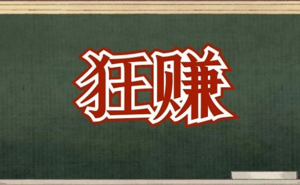 不起眼的暴利小项目,月入3W,附详细操作流程