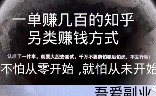 一单赚几百的知乎另类赚钱方式