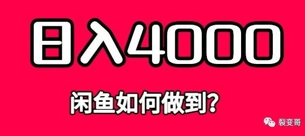 他在闲鱼日入4000是如何做到的？