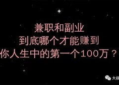 兼职和副业,到底靠哪个才能赚到你人生中的第一个100万?