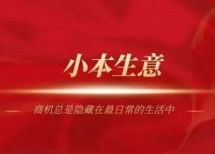那些被你看不起不想做的生意,别人却偷偷赚钱