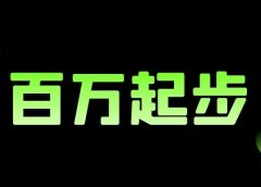 目标:一天3000+,一年就上百万了