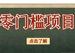 推荐一个0门槛月入6000+的小红书推荐歌单副业项目